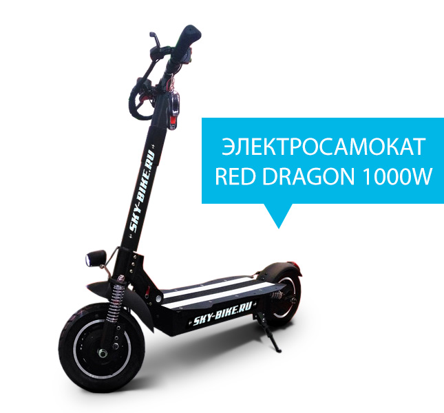 Электросамокат RED DRAGON 1000W